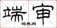 柯春海端审隶书怎么写