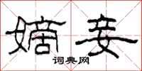 柯春海嫡妾隶书怎么写