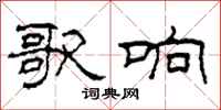 柯春海歌响隶书怎么写