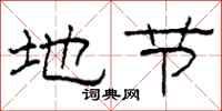 柯春海地节隶书怎么写