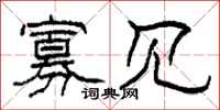 柯春海寡见隶书怎么写