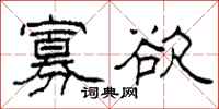 柯春海寡欲隶书怎么写