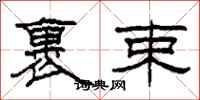 柯春海裹束隶书怎么写