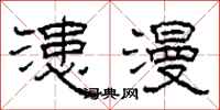 柯春海漶漫隶书怎么写