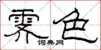 柯春海霁色隶书怎么写
