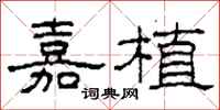 柯春海嘉植隶书怎么写