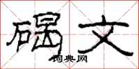 柯春海碣文隶书怎么写