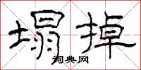 柯春海塌掉隶书怎么写