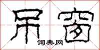 柯春海吊窗隶书怎么写