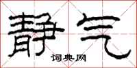 柯春海静气隶书怎么写