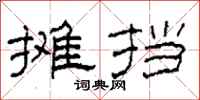 柯春海摊挡隶书怎么写