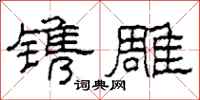 柯春海镌雕隶书怎么写
