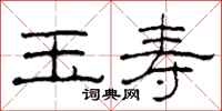 柯春海玉寿隶书怎么写