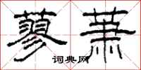柯春海蓼萧隶书怎么写
