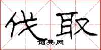 柯春海伐取隶书怎么写