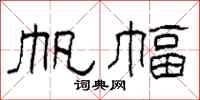 柯春海帆幅隶书怎么写