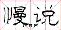 柯春海慢说隶书怎么写
