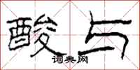 柯春海酸与隶书怎么写