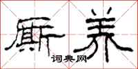 柯春海厮养隶书怎么写