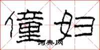 柯春海僮妇隶书怎么写
