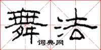 柯春海舞法隶书怎么写