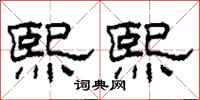 柯春海熙熙隶书怎么写