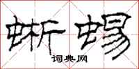 柯春海蜥蜴隶书怎么写
