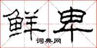 柯春海鲜卑隶书怎么写