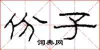 柯春海份子隶书怎么写