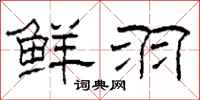 柯春海鲜羽隶书怎么写