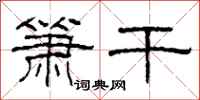 柯春海箫干隶书怎么写