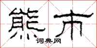 柯春海熊市隶书怎么写