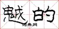 柯春海魆的隶书怎么写