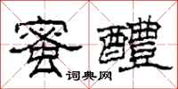 柯春海蜜醴隶书怎么写