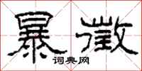 柯春海暴徵隶书怎么写