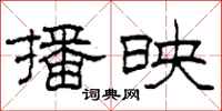柯春海播映隶书怎么写