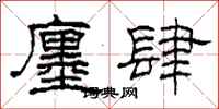 柯春海廛肆隶书怎么写