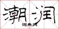 柯春海潮润隶书怎么写