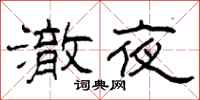 柯春海澈夜隶书怎么写