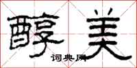 柯春海醇美隶书怎么写