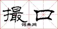 柯春海撮口隶书怎么写