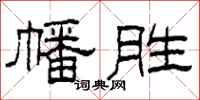 柯春海幡胜隶书怎么写