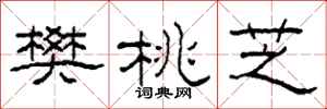 柯春海樊桃芝隶书怎么写