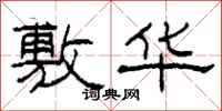 柯春海敷华隶书怎么写