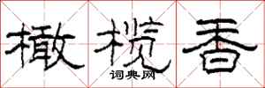 柯春海橄榄香隶书怎么写