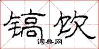 柯春海镐饮隶书怎么写