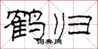 柯春海鹤归隶书怎么写