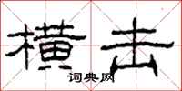 柯春海横击隶书怎么写