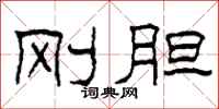 柯春海刚胆隶书怎么写
