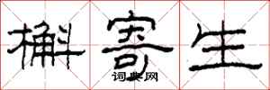 柯春海槲寄生隶书怎么写